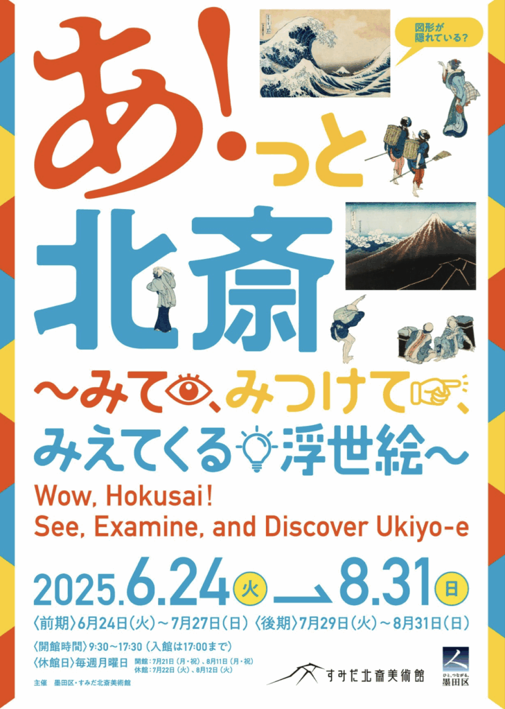 Wow, Hokusai! See, Examine, and Discover Ukiyo-eThe Sumida Hokusai Museum